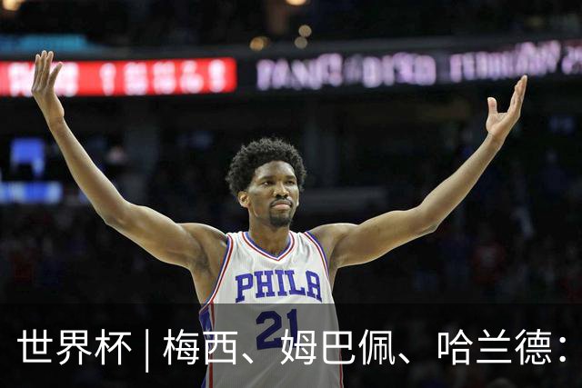 世界杯 | 梅西、姆巴佩、哈兰德：足球的三种答案