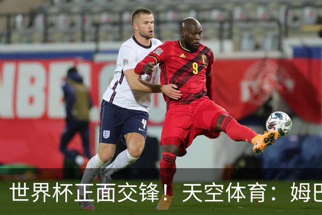 世界杯正面交锋！天空体育：姆巴佩vs哈兰德，新时代梅罗对决