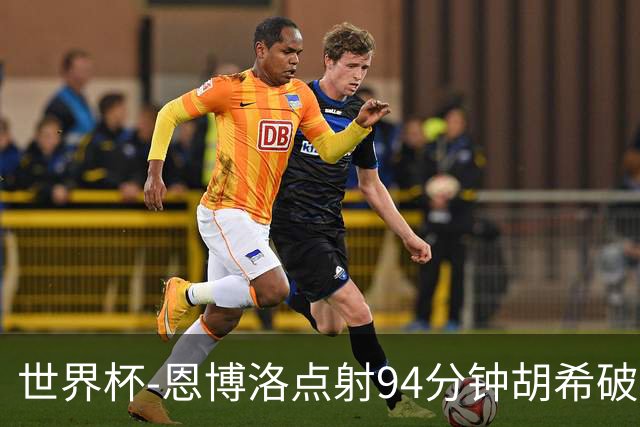 世界杯-恩博洛点射94分钟胡希破门 卡塔尔1-1绝平瑞士