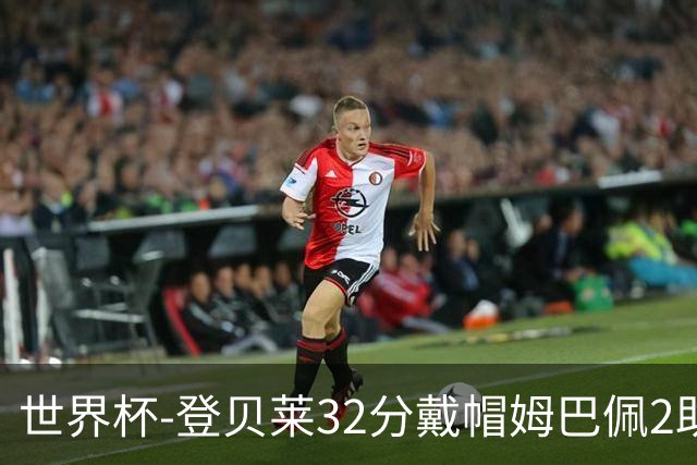 世界杯-登贝莱32分戴帽姆巴佩2助 法国4-1挪威小组第一