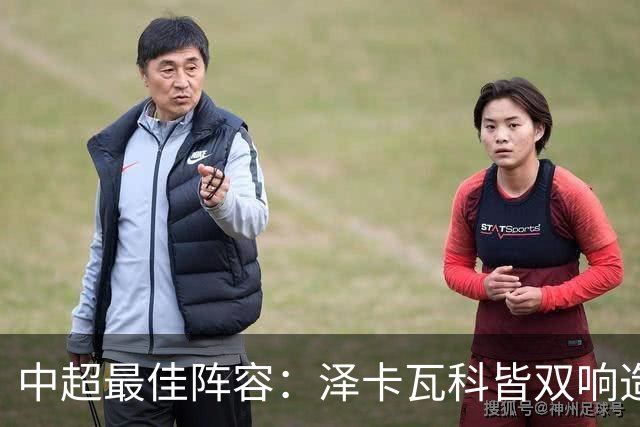 中超最佳阵容：泽卡瓦科皆双响造大胜 韦世豪梅开二度+绝杀