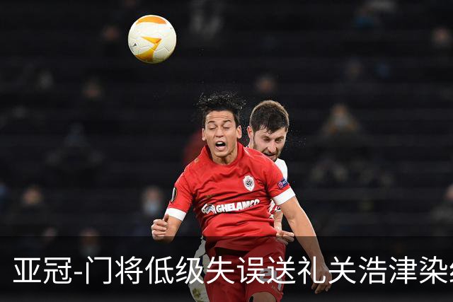 亚冠-门将低级失误送礼关浩津染红 广州0-5柔佛DT