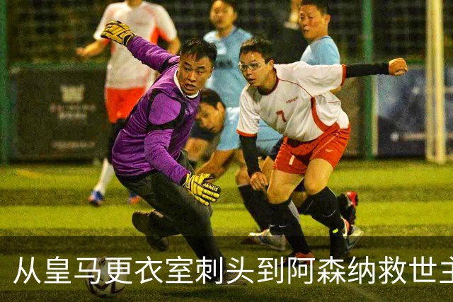 从皇马更衣室刺头到阿森纳救世主，阿尔特塔的PPT比战术板更管用