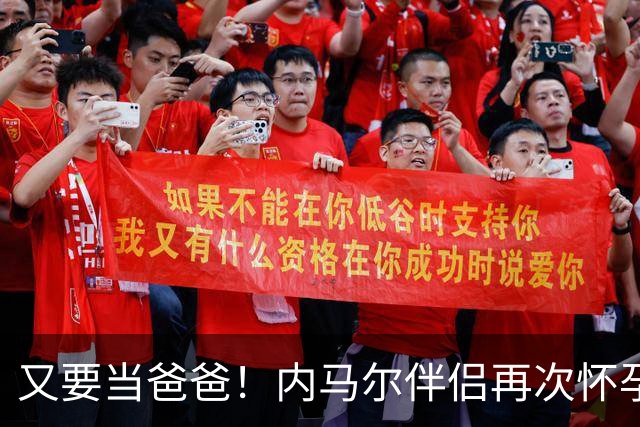 又要当爸爸！内马尔伴侣再次怀孕 两人将迎第三个女儿