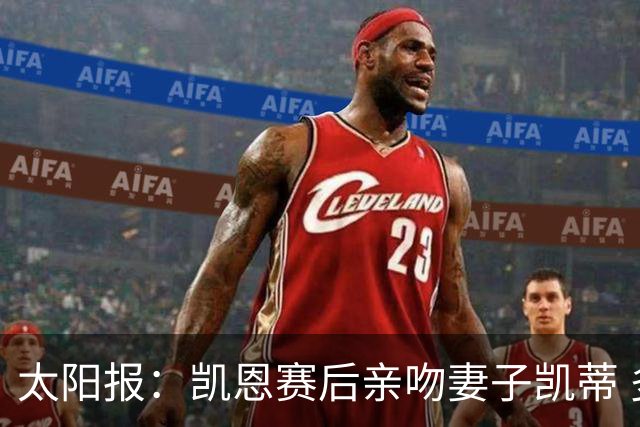 太阳报：凯恩赛后亲吻妻子凯蒂 多位英格兰太太团成员现场观战