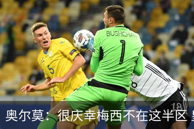 奥尔莫：很庆幸梅西不在这半区 皇马想破坏我们的稳定这很正常