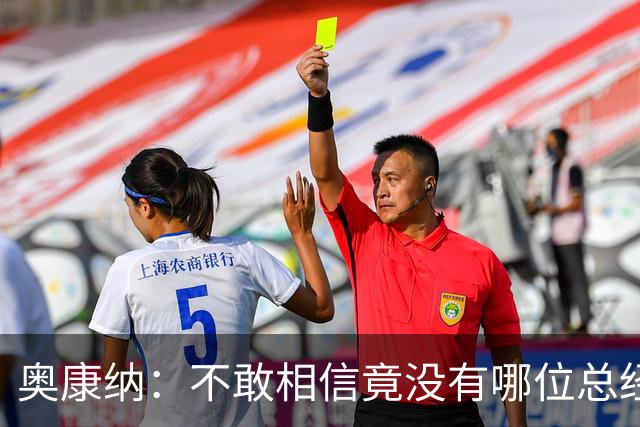 奥康纳：不敢相信竟没有哪位总经理愿为杰伦·布朗付出更多筹码