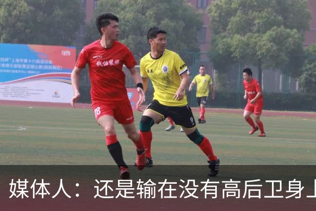 媒体人：还是输在没有高后卫身上 我们没有更多持球点来组织进攻