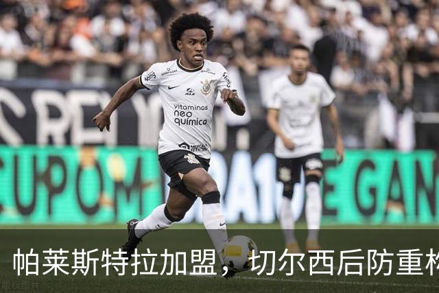 帕莱斯特拉加盟，切尔西后防重构利与弊，青训新星转型中卫有深意