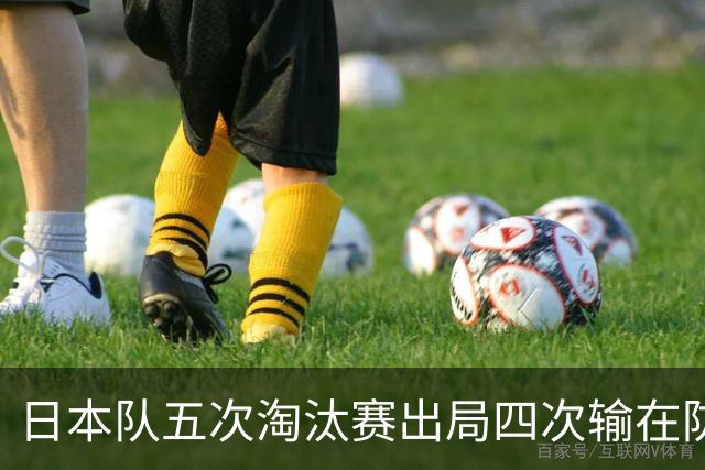 日本队五次淘汰赛出局四次输在防空！球迷：每次都拍纪录片反思，结果还是一样