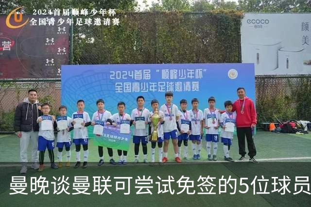 曼晚谈曼联可尝试免签的5位球员：格雷茨卡、弗拉霍维奇在列