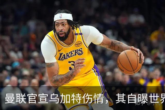 曼联官宣乌加特伤情，其自曝世界杯遭受最重膝伤！拉爵欲卖芒特筹钱签新援
