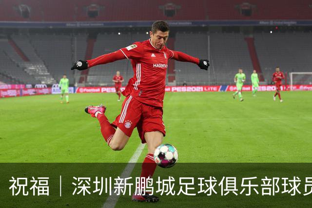 祝福｜深圳新鹏城足球俱乐部球员外租公告