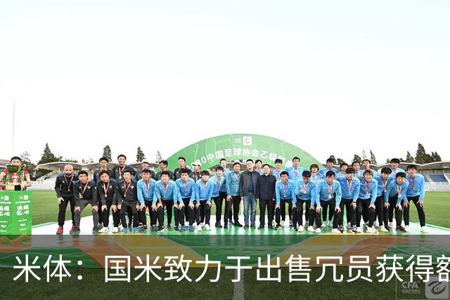 米体：国米致力于出售冗员获得额外引援预算，多名球员可能离队