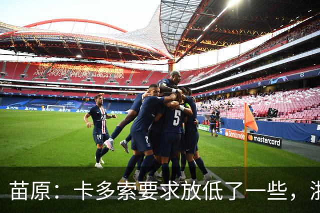 苗原：卡多索要求放低了一些，浙江队稳步推进中