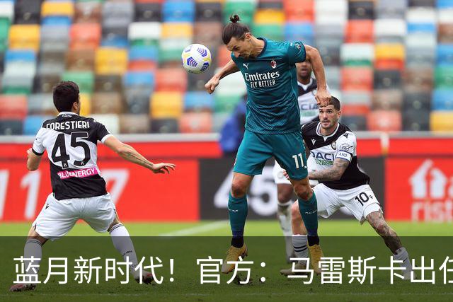 蓝月新时代！官方：马雷斯卡出任曼城主帅，接替瓜迪奥拉