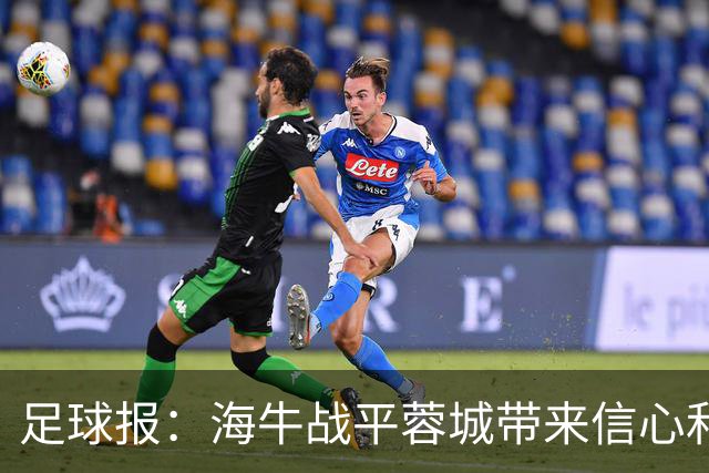 足球报：海牛战平蓉城带来信心和底气，四连败后自救有成效