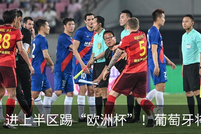 进上半区踢“欧洲杯”！葡萄牙将战克罗地亚 C罗魔笛再相遇