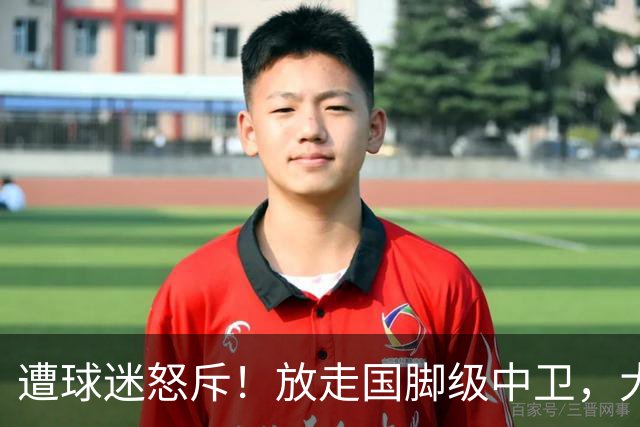 遭球迷怒斥！放走国脚级中卫，大连英博“无私支援”武汉三镇保级