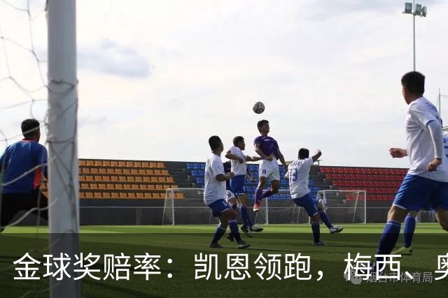 金球奖赔率：凯恩领跑，梅西、奥利塞、亚马尔、姆巴佩并列第二