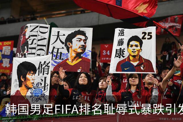 韩国男足FIFA排名耻辱式暴跌引发关注，种种迹象都昭示着韩国足球的退步