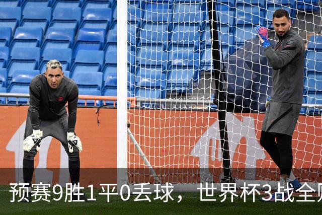 预赛9胜1平0丢球，世界杯3战全败丢12球，球迷：和国足差不多，名额是买的吗？