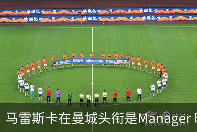 马雷斯卡在曼城头衔是Manager 曝蓝月为此支付1700万镑