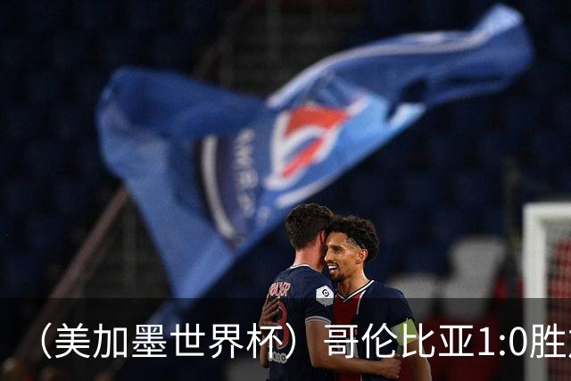 （美加墨世界杯）哥伦比亚1:0胜加纳 斩获16强最后一席