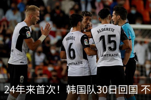 24年来首次！韩国队30日回国 不举行官方欢迎仪式