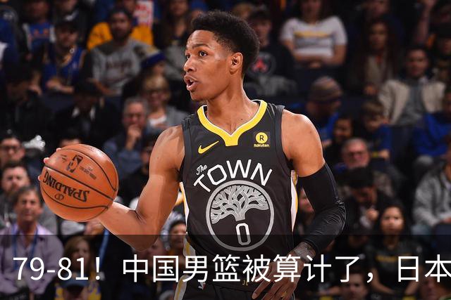 79-81！中国男篮被算计了，日本故意放水，韩国逆袭晋级，中国队1胜3负出线困难