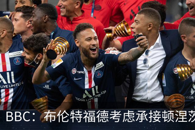 BBC：布伦特福德考虑承接顿涅茨克矿工的欧冠比赛，以此增加收入