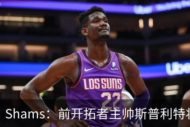 Shams：前开拓者主帅斯普利特将担任公牛新任主教练！